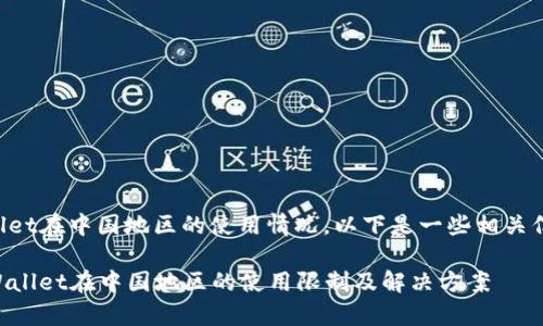 关于tpWallet在中国地区的使用情况，以下是一些相关信息和思考。

### tpWallet在中国地区的使用限制及解决方案
