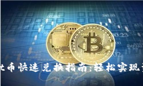 tpWallet币快速兑换指南：轻松实现资产增值