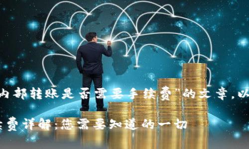 以下是关于“tpWallet内部转账是否需要手续费”的文章，以提供清晰、详尽的信息。

tpWallet内部转账手续费详解：您需要知道的一切