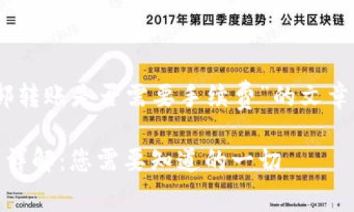以下是关于“tpWallet内部转账是否需要手续费”的文章，以提供清晰、详尽的信息。

tpWallet内部转账手续费详解：您需要知道的一切