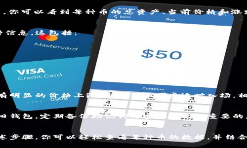 在tpWallet上查看币的数据可以通过以下步骤进行。tpWallet是一款功能强大的数字货币钱包，支持多种币种的管理和数据查看。以下是具体的操作步骤和相关信息。

步骤一：下载并安装tpWallet
首先，你需要在手机的应用商店中下载并安装tpWallet应用。这个钱包支持Android和iOS系统，因此可以根据自己的设备选择合适的版本。

步骤二：创建或导入钱包
打开tpWallet后，如果你是第一次使用，可以选择“创建钱包”。按照提示设置安全密码和备份助记词。如果你已经有一个钱包，可以选择“导入钱包”，并输入你的助记词或私钥。

步骤三：选择币种
在主界面上，你会看到一个“资产”或“币种”选项。点击进入后，你可以查看所有支持的币种。在这里，你可以看到每种币的总资产、当前价格和涨跌幅等数据。

步骤四：查看币种详细数据
选择你想查看的具体币种，比如比特币（BTC）或以太坊（ETH），点击进入后，你将看到更详细的币种信息。这包括：
ul
    li实时价格：显示当前市场价格。/li
    li历史走势：展示币种过去价格的波动趋势图。/li
    li交易量：显示过去24小时内的交易量。/li
    li市场深度：提供买卖盘的相关信息，能帮助你更好地理解市场供需情况。/li
/ul

步骤五：使用数据进行投资决策
通过tpWallet获取的数据可以帮助你做出更明智的投资决策。例如，如果你发现某种币在短期内有明显的价格上涨趋势，可以考虑适时入场。相反，如果币价持续下跌，可能需要考虑止损。

注意安全
在使用tpWallet等数字货币钱包时，请务必注意账户和资产的安全。无论是创建新钱包还是导入旧钱包，定期备份助记词与密码是十分重要的。同时，启用双重验证和其他安全措施可以有效保护你的资产不受损失。

结尾
tpWallet作为一款便捷的数字货币钱包，提供了丰富的功能以便于用户管理其数字资产。通过上述步骤，你可以轻松查看每种币的数据，并结合市场动态做出合理的投资决策。希望这些信息能够帮助到你，让你的数字货币投资之路更加顺利。