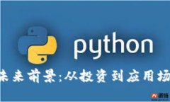 SUI虚拟币的未来前景：从投资到应用场景的全面