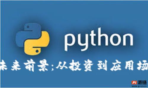 SUI虚拟币的未来前景：从投资到应用场景的全面分析