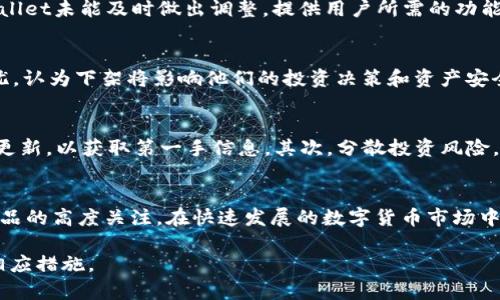 关于tpWallet是否下架的问题，尤其在知乎上讨论频繁。以下是你需要知道的相关资讯和背景信息。

tpWallet简介
tpWallet是一款数字货币钱包，主要用于管理和交易加密资产。它以用户友好的设计和高安全性著称。自推出以来，tpWallet便吸引了大量用户。然而，就像其他许多数字资产平台一样，tpWallet也面临着市场变化和监管压力的挑战。

tpWallet是否下架的讨论
有用户在知乎等社交平台上提到tpWallet可能会下架。这个消息一出，立即引发了广泛的关注和讨论。用户们纷纷猜测下架的原因是否与监管政策、平台安全性或市场需求有关。

下架的可能原因
1. **政策监管**：随着全球对数字货币监管的不断加强，许多平台不得不调整自己的运营模式。在这种情况下，如果tpWallet未能符合相关的法律法规，可能会面临下架的风险。

2. **安全问题**：如果tpWallet发生安全漏洞或用户资产出现异常，这也可能导致平台被迫下架。安全是数字钱包用户最为关心的问题，任何安全隐患都可能导致用户大量流失。

3. **市场需求变化**：随着市场上其他数字钱包的不断涌现，用户的需求也在变化。如果tpWallet未能及时做出调整，提供用户所需的功能，可能会导致用户转向其他平台。

用户的反应和看法
在讨论tpWallet是否下架的问题时，用户的反应各不相同。有些用户表达了对tpWallet的担忧，认为下架将影响他们的投资决策和资产安全。其他用户则认为，这可能是市场的正常波动，提醒大家在投资时要谨慎。

如何判断tpWallet的未来
面对不确定的情况，用户可以采取一些防范措施。首先，关注tpWallet的官方公告和社交媒体更新，以获取第一手信息。其次，分散投资风险，不要把所有资产都放在一个钱包中。最后，保持警觉，及时做好资产转移和保护措施。

总结
虽然目前关于tpWallet是否下架尚无定论，但这一问题引发的讨论无疑反映出用户对此类产品的高度关注。在快速发展的数字货币市场中，保持信息透明和快速反应是平台成功的关键。

以上是关于tpWallet当前状态的一些信息，建议用户多关注相关动态，并根据自身情况采取相应措施。