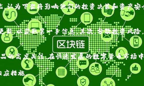 关于tpWallet是否下架的问题，尤其在知乎上讨论频繁。以下是你需要知道的相关资讯和背景信息。

tpWallet简介
tpWallet是一款数字货币钱包，主要用于管理和交易加密资产。它以用户友好的设计和高安全性著称。自推出以来，tpWallet便吸引了大量用户。然而，就像其他许多数字资产平台一样，tpWallet也面临着市场变化和监管压力的挑战。

tpWallet是否下架的讨论
有用户在知乎等社交平台上提到tpWallet可能会下架。这个消息一出，立即引发了广泛的关注和讨论。用户们纷纷猜测下架的原因是否与监管政策、平台安全性或市场需求有关。

下架的可能原因
1. **政策监管**：随着全球对数字货币监管的不断加强，许多平台不得不调整自己的运营模式。在这种情况下，如果tpWallet未能符合相关的法律法规，可能会面临下架的风险。

2. **安全问题**：如果tpWallet发生安全漏洞或用户资产出现异常，这也可能导致平台被迫下架。安全是数字钱包用户最为关心的问题，任何安全隐患都可能导致用户大量流失。

3. **市场需求变化**：随着市场上其他数字钱包的不断涌现，用户的需求也在变化。如果tpWallet未能及时做出调整，提供用户所需的功能，可能会导致用户转向其他平台。

用户的反应和看法
在讨论tpWallet是否下架的问题时，用户的反应各不相同。有些用户表达了对tpWallet的担忧，认为下架将影响他们的投资决策和资产安全。其他用户则认为，这可能是市场的正常波动，提醒大家在投资时要谨慎。

如何判断tpWallet的未来
面对不确定的情况，用户可以采取一些防范措施。首先，关注tpWallet的官方公告和社交媒体更新，以获取第一手信息。其次，分散投资风险，不要把所有资产都放在一个钱包中。最后，保持警觉，及时做好资产转移和保护措施。

总结
虽然目前关于tpWallet是否下架尚无定论，但这一问题引发的讨论无疑反映出用户对此类产品的高度关注。在快速发展的数字货币市场中，保持信息透明和快速反应是平台成功的关键。

以上是关于tpWallet当前状态的一些信息，建议用户多关注相关动态，并根据自身情况采取相应措施。