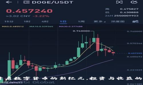 牡丹币：开启数字货币的新纪元，投资与收益的完美结合