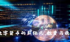 牡丹币：开启数字货币的新纪元，投资与收益的