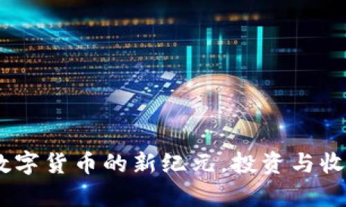牡丹币：开启数字货币的新纪元，投资与收益的完美结合
