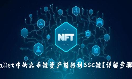 如何将tpWallet中的火币链资产转移到BSC链？详解步骤与注意事项