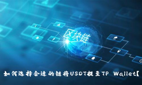 如何选择合适的链将USDT提至TP Wallet？