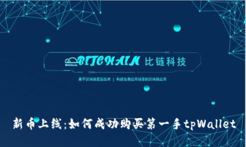 新币上线：如何成功购买第一手tpWallet