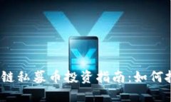 2017年区块链私募币投资指南：如何把握潜在收益