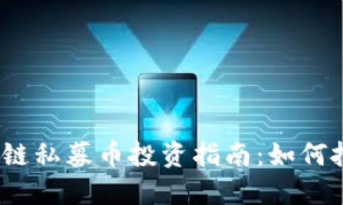 2017年区块链私募币投资指南：如何把握潜在收益