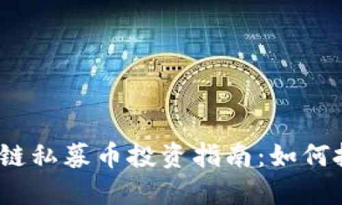2017年区块链私募币投资指南：如何把握潜在收益