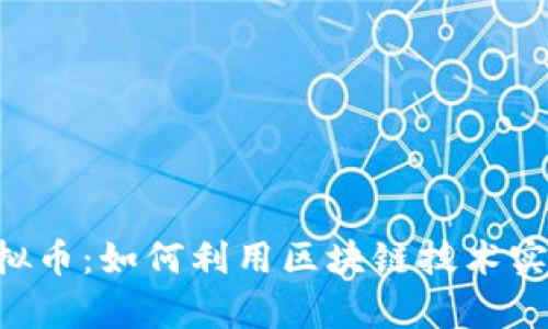 揭秘DYL虚拟币：如何利用区块链技术实现财富增值