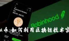 揭秘DYL虚拟币：如何利用区块链技术实现财富增