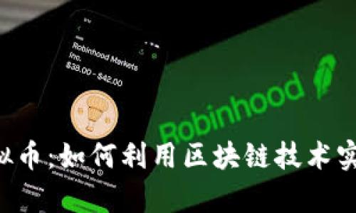 揭秘DYL虚拟币：如何利用区块链技术实现财富增值