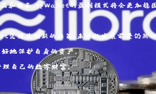   tpWallet的盈利模式揭秘：如何通过创新解决方案实现盈利 / 

 guanjianci tpWallet, 盈利模式, 数字钱包, 加密货币 /guanjianci 

介绍tpWallet

在数字经济蓬勃发展的今天，越来越多的人开始接受和使用数字钱包。tpWallet便是在这样的背景下应运而生。tpWallet是一款多功能数字钱包，旨在为用户提供安全、便捷的数字资产管理服务。

tpWallet不仅支持多种加密货币的存储和交易，还为用户提供了全面的管理工具。这款钱包的出现，迅速吸引了许多用户的关注，也为其后续的盈利模式奠定了基础。

tpWallet的盈利模式

tpWallet的盈利模式主要基于以下几个方面：

1. 交易手续费

每当用户在tpWallet上进行加密货币的交易时，tpWallet会收取一定比例的交易手续费。这是数字钱包最常见的盈利方式之一。虽然每笔交易的手续费可能较低，但随着用户数量的增加和交易频率的提高，这部分收入将非常可观。

2. 数据分析与广告

tpWallet在提供服务的同时，积累了大量的用户数据。这些数据对于了解市场动态、用户行为和趋势分析具有重要价值。tpWallet可以利用这些数据，向第三方企业提供市场分析报告，或者进行精准广告投放。这种方式不仅能够为tpWallet带来额外的收入，同时也能为广告主提供更高的转化率。

3. 高级会员服务

为了提供更优质的服务，tpWallet推出了会员制度。用户可以根据自身需求选择不同等级的会员服务，享受更多的特权，比如更低的手续费、更高的交易限额、优先客服支持等。这无疑将提升用户的粘性，并为tpWallet带来稳定的收入来源。

4. 交易所合作

tpWallet还可以通过与各大交易所的合作，获取一定比例的交流收益。比如，用户在tpWallet上进行交易，当他们通过特定的交易所进行加密货币交易时，tpWallet即可获得一定比例的返佣。这种合作模式不仅能够增加tpWallet的收入，还可以提升用户的流量和交易量。

与用户建立信任

除了上述盈利方式，tpWallet还非常注重与用户建立信任关系。信任是用户选择数字钱包的重要因素之一。为了提高可信度，tpWallet在安全性上做足了功夫，采用先进的加密技术来保护用户的资产安全。此外，还致力于提升用户体验，确保用户在使用过程中的流畅性与便利性。

市场竞争与挑战

尽管tpWallet有多个盈利渠道，但在竞争日益激烈的市场中，其盈利模式依旧面临挑战。市场上已经存在着众多成熟的数字钱包，如何在竞争中脱颖而出，是tpWallet必须面对的课题。

为了应对这些挑战，tpWallet需要不断进行创新，推出更具价值的服务。比如，可以考虑引入去中心化金融（DeFi）功能，允许用户利用他们的加密货币进行借贷，获取收益。这将为用户创造新的价值，同时提升tpWallet的市场竞争力。

未来展望

展望未来，tpWallet还有巨大潜力。随着数字货币的普及和整体市场的发展，tpWallet的用户基数将不断扩大。只要能持续产品和服务，tpWallet的盈利模式将会更加稳固，带来可持续的成长与收益。

结论

总结来说，tpWallet通过多元化的盈利模式，逐渐建立起了自己的市场地位。虽然面临市场竞争和用户需求的变化，但tpWallet凭借其创新的决策，未来的发展前景仍然一片光明。只要不断适应市场，提升服务，tpWallet有望在数字钱包领域继续取得成功。

同时，用户在选择数字钱包时，除了关注功能和手续费外，也应关注其安全性和可信度。只有选择一家可靠的数字钱包，才能更好地保护自身的资产。

总之，tpWallet作为一款全面、便捷的数字钱包，在数字资产管理的时代背景下，将继续发挥重要作用，帮助更多的用户顺利管理自己的数字财富。

希望这篇文章对您理解tpWallet的盈利模式有所帮助，也期待您能够在数字财富管理的道路上，实现更大的成功。