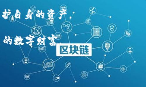   tpWallet的盈利模式揭秘：如何通过创新解决方案实现盈利 / 

 guanjianci tpWallet, 盈利模式, 数字钱包, 加密货币 /guanjianci 

介绍tpWallet

在数字经济蓬勃发展的今天，越来越多的人开始接受和使用数字钱包。tpWallet便是在这样的背景下应运而生。tpWallet是一款多功能数字钱包，旨在为用户提供安全、便捷的数字资产管理服务。

tpWallet不仅支持多种加密货币的存储和交易，还为用户提供了全面的管理工具。这款钱包的出现，迅速吸引了许多用户的关注，也为其后续的盈利模式奠定了基础。

tpWallet的盈利模式

tpWallet的盈利模式主要基于以下几个方面：

1. 交易手续费

每当用户在tpWallet上进行加密货币的交易时，tpWallet会收取一定比例的交易手续费。这是数字钱包最常见的盈利方式之一。虽然每笔交易的手续费可能较低，但随着用户数量的增加和交易频率的提高，这部分收入将非常可观。

2. 数据分析与广告

tpWallet在提供服务的同时，积累了大量的用户数据。这些数据对于了解市场动态、用户行为和趋势分析具有重要价值。tpWallet可以利用这些数据，向第三方企业提供市场分析报告，或者进行精准广告投放。这种方式不仅能够为tpWallet带来额外的收入，同时也能为广告主提供更高的转化率。

3. 高级会员服务

为了提供更优质的服务，tpWallet推出了会员制度。用户可以根据自身需求选择不同等级的会员服务，享受更多的特权，比如更低的手续费、更高的交易限额、优先客服支持等。这无疑将提升用户的粘性，并为tpWallet带来稳定的收入来源。

4. 交易所合作

tpWallet还可以通过与各大交易所的合作，获取一定比例的交流收益。比如，用户在tpWallet上进行交易，当他们通过特定的交易所进行加密货币交易时，tpWallet即可获得一定比例的返佣。这种合作模式不仅能够增加tpWallet的收入，还可以提升用户的流量和交易量。

与用户建立信任

除了上述盈利方式，tpWallet还非常注重与用户建立信任关系。信任是用户选择数字钱包的重要因素之一。为了提高可信度，tpWallet在安全性上做足了功夫，采用先进的加密技术来保护用户的资产安全。此外，还致力于提升用户体验，确保用户在使用过程中的流畅性与便利性。

市场竞争与挑战

尽管tpWallet有多个盈利渠道，但在竞争日益激烈的市场中，其盈利模式依旧面临挑战。市场上已经存在着众多成熟的数字钱包，如何在竞争中脱颖而出，是tpWallet必须面对的课题。

为了应对这些挑战，tpWallet需要不断进行创新，推出更具价值的服务。比如，可以考虑引入去中心化金融（DeFi）功能，允许用户利用他们的加密货币进行借贷，获取收益。这将为用户创造新的价值，同时提升tpWallet的市场竞争力。

未来展望

展望未来，tpWallet还有巨大潜力。随着数字货币的普及和整体市场的发展，tpWallet的用户基数将不断扩大。只要能持续产品和服务，tpWallet的盈利模式将会更加稳固，带来可持续的成长与收益。

结论

总结来说，tpWallet通过多元化的盈利模式，逐渐建立起了自己的市场地位。虽然面临市场竞争和用户需求的变化，但tpWallet凭借其创新的决策，未来的发展前景仍然一片光明。只要不断适应市场，提升服务，tpWallet有望在数字钱包领域继续取得成功。

同时，用户在选择数字钱包时，除了关注功能和手续费外，也应关注其安全性和可信度。只有选择一家可靠的数字钱包，才能更好地保护自身的资产。

总之，tpWallet作为一款全面、便捷的数字钱包，在数字资产管理的时代背景下，将继续发挥重要作用，帮助更多的用户顺利管理自己的数字财富。

希望这篇文章对您理解tpWallet的盈利模式有所帮助，也期待您能够在数字财富管理的道路上，实现更大的成功。