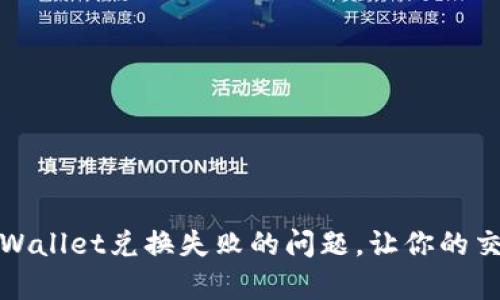 如何解决tpWallet兑换失败的问题，让你的交易顺利进行