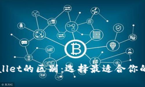 以太坊钱包与tpWallet的区别：选择最适合你的数字资产存储方案