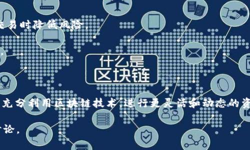 tpWallet的合约地址是指在区块链网络中，用于识别和访问tpWallet智能合约的唯一地址。合约地址是由区块链生成的一串特定字符，通常以“0x”开头，后面跟随一串数字和字母。合约地址与普通钱包地址类似，但它有特殊的功能，能够执行智能合约内设定的逻辑。

### tpWallet合约地址的重要性

合约地址在区块链中起着关键作用。对于tpWallet的用户来说，了解合约地址可以帮助他们:

1. **进行资产管理**：用户可以通过合约地址与其资产进行交互，进行存取、交换等操作。
2. **了解项目的安全性**：每个合约地址都是公开的，用户可以通过区块链浏览器查询合约的代码及其历史活动。这有助于用户衡量项目的可信度和透明度。
3. **交互与其他智能合约**：合约地址使得不同区块链项目能相互 Kommunikation。通过合约地址，用户可以轻松地在不同的平台和项目之间传递资产或者信息。

### 如何查找tpWallet的合约地址

要查找tpWallet的合约地址，可以通过以下几种方式：

1. **官方网站**：访问tpWallet的官方网站，通常合约地址会在“关于我们”或“常见问题”部分列出。
2. **区块链浏览器**：使用EtherScan（对于以太坊项目）或BscScan（对于币安智能链项目）等区块链浏览器，输入项目名称进行搜索，查找相应的合约地址。
3. **社区支持**：参与tpWallet的官方社区论坛或社交媒体平台，向其他用户或者开发者询问合约地址。他们可能会提供最新的和最准确的信息。
   
### tpWallet合约地址的作用

合约地址在tpWallet的多方面功能中起着重要的作用。首先，合约地址提供了一种存储和转让数字资产的方式。通过合约的逻辑，用户可以进行自动化的交易。

此外，合约地址及其相关的代码还能够增强用户对资产的控制能力。例如，用户借助这些合约，可以设置特定条件，当市场达到某个价位时自动进行交易。

### 安全性与透明度

了解tpWallet的合约地址，有助于增强用户的安全意识。用户可以通过链上信息追踪交易的真实性，查看合约是否经过审计，从而在进行交易时降低风险。

合约地址的公开性增强了透明度。每一笔交易都可以在区块链上进行验证，用户无需依赖中心化机构，从而能够有效规避诸如欺诈等风险。

### 结论

了解tpWallet的合约地址不仅对用户的资产安全至关重要，也能帮助他们更有效地参与数字资产的管理与投资。通过合约地址，用户能够充分利用区块链技术，进行更灵活和动态的资产操作。同时，合约地址的透明性和安全性也为用户建立了信任基础。因此，每个tpWallet的用户都应该熟悉并掌握合约地址相关的信息。

这就是tpWallet的合约地址的基本信息，希望能帮助你更好地理解和使用tpWallet！如果你有更多疑问，建议访问官方网站或参与社区讨论。
