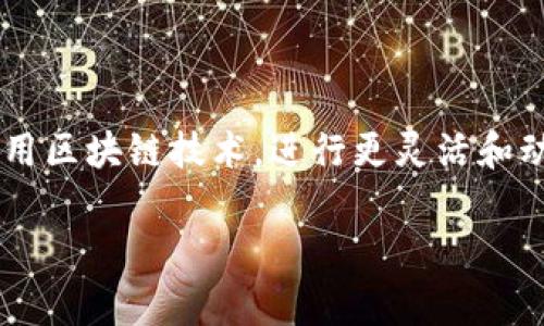 tpWallet的合约地址是指在区块链网络中，用于识别和访问tpWallet智能合约的唯一地址。合约地址是由区块链生成的一串特定字符，通常以“0x”开头，后面跟随一串数字和字母。合约地址与普通钱包地址类似，但它有特殊的功能，能够执行智能合约内设定的逻辑。

### tpWallet合约地址的重要性

合约地址在区块链中起着关键作用。对于tpWallet的用户来说，了解合约地址可以帮助他们:

1. **进行资产管理**：用户可以通过合约地址与其资产进行交互，进行存取、交换等操作。
2. **了解项目的安全性**：每个合约地址都是公开的，用户可以通过区块链浏览器查询合约的代码及其历史活动。这有助于用户衡量项目的可信度和透明度。
3. **交互与其他智能合约**：合约地址使得不同区块链项目能相互 Kommunikation。通过合约地址，用户可以轻松地在不同的平台和项目之间传递资产或者信息。

### 如何查找tpWallet的合约地址

要查找tpWallet的合约地址，可以通过以下几种方式：

1. **官方网站**：访问tpWallet的官方网站，通常合约地址会在“关于我们”或“常见问题”部分列出。
2. **区块链浏览器**：使用EtherScan（对于以太坊项目）或BscScan（对于币安智能链项目）等区块链浏览器，输入项目名称进行搜索，查找相应的合约地址。
3. **社区支持**：参与tpWallet的官方社区论坛或社交媒体平台，向其他用户或者开发者询问合约地址。他们可能会提供最新的和最准确的信息。
   
### tpWallet合约地址的作用

合约地址在tpWallet的多方面功能中起着重要的作用。首先，合约地址提供了一种存储和转让数字资产的方式。通过合约的逻辑，用户可以进行自动化的交易。

此外，合约地址及其相关的代码还能够增强用户对资产的控制能力。例如，用户借助这些合约，可以设置特定条件，当市场达到某个价位时自动进行交易。

### 安全性与透明度

了解tpWallet的合约地址，有助于增强用户的安全意识。用户可以通过链上信息追踪交易的真实性，查看合约是否经过审计，从而在进行交易时降低风险。

合约地址的公开性增强了透明度。每一笔交易都可以在区块链上进行验证，用户无需依赖中心化机构，从而能够有效规避诸如欺诈等风险。

### 结论

了解tpWallet的合约地址不仅对用户的资产安全至关重要，也能帮助他们更有效地参与数字资产的管理与投资。通过合约地址，用户能够充分利用区块链技术，进行更灵活和动态的资产操作。同时，合约地址的透明性和安全性也为用户建立了信任基础。因此，每个tpWallet的用户都应该熟悉并掌握合约地址相关的信息。

这就是tpWallet的合约地址的基本信息，希望能帮助你更好地理解和使用tpWallet！如果你有更多疑问，建议访问官方网站或参与社区讨论。