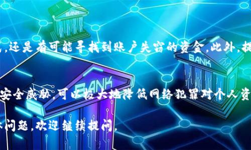 首先，要指出的是，tpWallet是一种数字钱包，允许用户管理、存储和交易加密货币。如果tpWallet被盗，查找和恢复被盗资金的过程在技术上是具有挑战性的，但有可能通过一些方法进行追踪。以下是对此问题的详细分析：

一、数字货币交易的匿名性
数字货币的一个特点是其交易的匿名性。虽然所有交易都会记录在区块链上，但区块链上并不会显示用户的真实身份。相反，所有用户都通过一个个独特的地址进行交易。这就给追踪提供了挑战。

二、如何追踪被盗的资金
尽管追踪数字货币的来源和去向比较复杂，但仍然存在一些方法。下面列出几种有效的追踪方法。

h41. 使用区块链浏览器/h4
区块链浏览器是可以帮助你查看特定区块链的公共账本的工具。例如，使用Etherscan可以查看以太坊相关的交易信息。你可以输入你的钱包地址，查看所有与该地址相关的交易记录。

h42. 交易所报告/h4
如果被盗的资金被转到了某个交易所，你可以通过报警并联系交易所来请求他们的帮助。他们可能能够追踪到被盗的资金，并进行冻结。

h43. 寻求专业帮助/h4
一些网络安全公司和区块链分析公司可以提供专业的追踪服务。他们有专业的技术和工具，可以更有效地追踪被盗资金的去向。

三、被盗后的应急处理措施
如果你的tpWallet被盗，第一时间的处理非常重要。下面是一些应急处理建议。

h41. 更改相关密码/h4
立刻更改与你的tpWallet及相关账户（如邮箱、交易所账户等）所有密码。确保使用强密码，并考虑启用双重验证以提高安全性。

h42. 联系钱包提供商/h4
联系tpWallet的客服，报告你的钱包被盗情况，他们可能会提供一些建议或帮助。

h43. 定期监控账户动态/h4
在后续的日子里，定期监控与tpWallet相关的所有账户和钱包的动态，以便及时发现任何异常行为。

四、增强钱袋安全性的建议
为了降低数字钱包被盗的风险，用户可以采取一些安全措施。

h41. 使用硬件钱包/h4
硬件钱包是一种物理设备，可以更安全地存储私钥。相比软件钱包，它们更不容易受到网络攻击。

h42. 不随便点击链接/h4
网络钓鱼是导致钱包被盗的主要原因之一。不要随意点击未知来源的链接，确保只在官方网站进行交易。

h43. 保持软件更新/h4
确保你的钱包软件和相关应用是最新版本，很多安全漏洞会在更新中被修复。

五、总结
虽然tpWallet被盗的情况可能会让人感到沮丧，但通过有效的追踪方法和应急处理方式，还是有可能寻找到账户失窃的资金。此外，提升数字钱包的安全性也是未来避免再次遭遇此类事件的最佳方法。

六、呼吁提高安全意识
作为数字货币用户，时刻保持安全意识是非常必要的。通过不断学习新知识，了解当前的安全威胁，可以极大地降低网络犯罪对个人资产的威胁。保护好个人财产，才是每个用户最重要的责任和义务。

以上内容是一篇关于tpWallet被盗后的追踪和安全建议的完整说明。如果您有更多具体问题，欢迎继续提问。