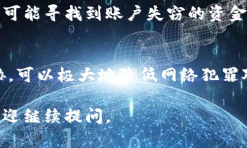 首先，要指出的是，tpWallet是一种数字钱包，允许用户管理、存储和交易加密货币。如果tpWallet被盗，查找和恢复被盗资金的过程在技术上是具有挑战性的，但有可能通过一些方法进行追踪。以下是对此问题的详细分析：

一、数字货币交易的匿名性
数字货币的一个特点是其交易的匿名性。虽然所有交易都会记录在区块链上，但区块链上并不会显示用户的真实身份。相反，所有用户都通过一个个独特的地址进行交易。这就给追踪提供了挑战。

二、如何追踪被盗的资金
尽管追踪数字货币的来源和去向比较复杂，但仍然存在一些方法。下面列出几种有效的追踪方法。

h41. 使用区块链浏览器/h4
区块链浏览器是可以帮助你查看特定区块链的公共账本的工具。例如，使用Etherscan可以查看以太坊相关的交易信息。你可以输入你的钱包地址，查看所有与该地址相关的交易记录。

h42. 交易所报告/h4
如果被盗的资金被转到了某个交易所，你可以通过报警并联系交易所来请求他们的帮助。他们可能能够追踪到被盗的资金，并进行冻结。

h43. 寻求专业帮助/h4
一些网络安全公司和区块链分析公司可以提供专业的追踪服务。他们有专业的技术和工具，可以更有效地追踪被盗资金的去向。

三、被盗后的应急处理措施
如果你的tpWallet被盗，第一时间的处理非常重要。下面是一些应急处理建议。

h41. 更改相关密码/h4
立刻更改与你的tpWallet及相关账户（如邮箱、交易所账户等）所有密码。确保使用强密码，并考虑启用双重验证以提高安全性。

h42. 联系钱包提供商/h4
联系tpWallet的客服，报告你的钱包被盗情况，他们可能会提供一些建议或帮助。

h43. 定期监控账户动态/h4
在后续的日子里，定期监控与tpWallet相关的所有账户和钱包的动态，以便及时发现任何异常行为。

四、增强钱袋安全性的建议
为了降低数字钱包被盗的风险，用户可以采取一些安全措施。

h41. 使用硬件钱包/h4
硬件钱包是一种物理设备，可以更安全地存储私钥。相比软件钱包，它们更不容易受到网络攻击。

h42. 不随便点击链接/h4
网络钓鱼是导致钱包被盗的主要原因之一。不要随意点击未知来源的链接，确保只在官方网站进行交易。

h43. 保持软件更新/h4
确保你的钱包软件和相关应用是最新版本，很多安全漏洞会在更新中被修复。

五、总结
虽然tpWallet被盗的情况可能会让人感到沮丧，但通过有效的追踪方法和应急处理方式，还是有可能寻找到账户失窃的资金。此外，提升数字钱包的安全性也是未来避免再次遭遇此类事件的最佳方法。

六、呼吁提高安全意识
作为数字货币用户，时刻保持安全意识是非常必要的。通过不断学习新知识，了解当前的安全威胁，可以极大地降低网络犯罪对个人资产的威胁。保护好个人财产，才是每个用户最重要的责任和义务。

以上内容是一篇关于tpWallet被盗后的追踪和安全建议的完整说明。如果您有更多具体问题，欢迎继续提问。