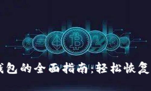 找回tpWallet子钱包的全面指南：轻松恢复你丢失的数字资产