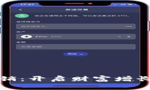 虚拟币直销：开启财富增长的新机遇