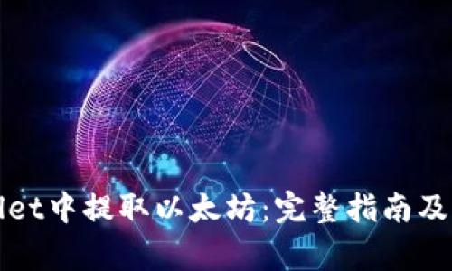 如何在tpWallet中提取以太坊：完整指南及常见问题解答