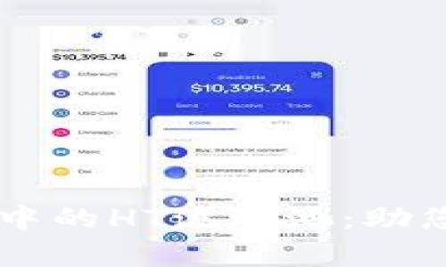 深入了解tpWallet中的HT流动池：助您实现高效资产管理