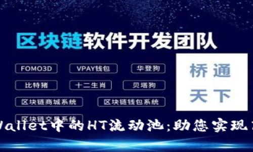 深入了解tpWallet中的HT流动池：助您实现高效资产管理
