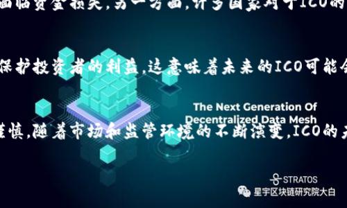 ICO（Initial Coin Offering，首次代币发行）是一种通过发行加密货币或代币的方式为项目筹集资金的方法。这种融资方式通常用于新兴的区块链项目。参与者可以用传统货币或其他加密货币购买这些代币，通常是在项目开始之前。

ICO的基本概念
ICO是一种为新项目提供资金的方式。与传统的融资模式不同，ICO允许项目开发者通过发行自己的代币来筹集资金。投资者购买代币，以换取未来该项目可能会产生的收益或增加的价值。许多ICO会在全球范围内进行，因此它们具有很大的潜力来吸引投资。

ICO的运作方式
通常，ICO会经历几个阶段。首先，项目团队会制定白皮书。这是一个详细的文档，描述了项目的目标、技术细节、市场机会以及如何使用筹集到的资金。白皮书还会介绍团队成员及其背景，以增强投资者的信任。
接下来，项目方会通过各种渠道宣传自己的ICO。投资者可以通过项目的官方网站或其他加密货币交易平台参与认购。在认购期间，投资者可以用比特币、以太坊等加密货币或法定货币购买代币。在ICO结束后，这些代币可能会在交易所上市，供投资者交易。

ICO的优势
对于项目方来说，ICO提供了比传统融资更快捷、更灵活的融资方式。它们能够快速吸引全球投资者，从而在短时间内筹集到大量资金。同时，ICO也为投资者提供了投资新兴科技的机会，可能带来高回报。

ICO的风险
尽管ICO有许多优势，但它也伴随着风险。一方面，市场上有许多不成熟或甚至是欺诈性质的项目，投资者可能面临资金损失。另一方面，许多国家对于ICO的法律法规尚未成熟，投资者可能会面临法律问题。因此，参与ICO时需要谨慎对待，最好对项目进行充分的研究。

ICO的未来
随着区块链技术的发展，ICO变得越来越普遍。然而，市场也在不断变化。越来越多的监管机构开始关注ICO，以保护投资者的利益。这意味着未来的ICO可能会面临更严格的监管。尽管如此，ICO仍然有可能成为一种重要的融资手段。

总结
ICO是一种新颖的融资方式，能够为区块链项目提供资金支持。它既有优势也有风险。投资者在参与时应保持谨慎。随着市场和监管环境的不断演变，ICO的未来值得我们继续关注。

这些是ICO的基本知识和运作方式。如果您有进一步的问题，欢迎随时问我！