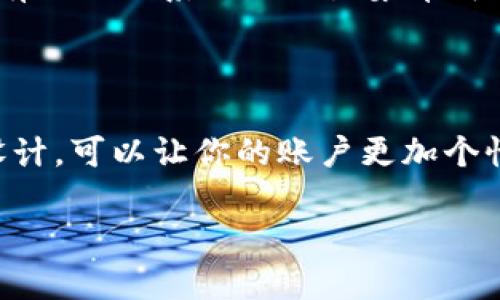 当然，以下是关于如何更换tpWallet币头像的详细说明，包含了相关的步骤和指导，帮助用户轻松完成操作。

步骤一：打开tpWallet应用
首先，在你的手机上找到并打开tpWallet应用。如果你尚未下载，可以从应用商店获取。确保你使用的是最新版本，以便获得最佳的用户体验。

步骤二：登录账户
如果你已经有账户，输入你的账户信息进行登录。如果没有，请先注册一个新账户。切记，一定要记住你的密码和助记词，这对你的资产安全很重要。

步骤三：进入设置菜单
登录后，找到应用界面上的设置按钮。通常，设置按钮会显示为齿轮图标。点击它以打开设置菜单。

步骤四：找到头像设置选项
在设置菜单中，你会看到一系列选项。寻找与个人信息、账户信息或头像相关的选项。一般来说，这个选项可能被标记为“更换头像”或“头像设置”。

步骤五：选择新头像
点击“更换头像”后，系统会提示你选择一个新的头像。你可以从相册中选择一张照片，或者使用内置的头像模板。如果你使用相册中的照片，请确保头像的清晰度和适合性，以便更好地展示。

步骤六：调整头像尺寸
在选择照片后，可能需要对头像的尺寸进行调整。确保头像的整体形象清晰，不失真。合理的裁剪后，确认你的选择。

步骤七：保存设置
满意头像的调整后，点击保存按钮。系统会提示你头像更换成功。此时，你可以返回主界面，查看新的头像是否正常显示。

步骤八：退出设置
头像更换完成后，返回到主界面。确保所有信息都正常显示。如果在头像上有任何问题，可以重复以上步骤进行调整。

常见问题解答
在更换头像的过程中，用户可能会遇到一些常见问题。下面列出了一些问题及其解决方法：
ul
    listrong头像无法上传：/strong检查你的网络连接，确保网络稳定。若问题依旧，尝试重新启动应用。/li
    listrong头像显示不清晰：/strong选择一张分辨率较高的图片。这有助于保证_avatar_的清晰度和细节。/li
    listrong无法找到设置选项：/strong确认你使用的是最新版本的tpWallet，有时旧版系统的设置菜单可能与新版本不同。/li
/ul

结语
更换tpWallet币的头像是一项简单的操作，只需几个步骤即可完成。合理的头像设计，可以让你的账户更加个性化，也能提升社交互动的乐趣。希望以上的步骤和建议能够帮助你顺利更换头像!

如果你还有其他问题，欢迎随时提出！