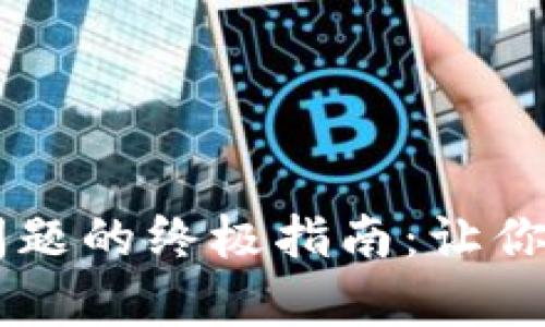 解决tpWallet闪退问题的终极指南：让你的数字钱包运行无忧
