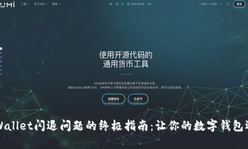 解决tpWallet闪退问题的终极指南：让你的数字钱包运行无忧