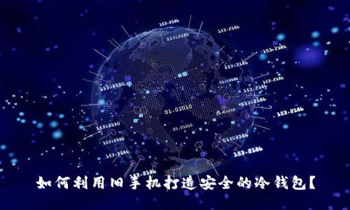 如何利用旧手机打造安全的冷钱包？
