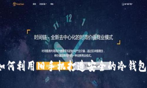 如何利用旧手机打造安全的冷钱包？