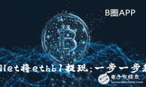 如何在tpWallet将ethb1提现：一步一步教你轻松完成
