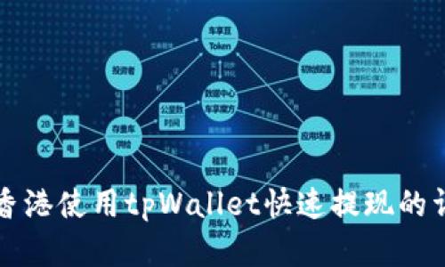 如何在香港使用tpWallet快速提现的详细指南
