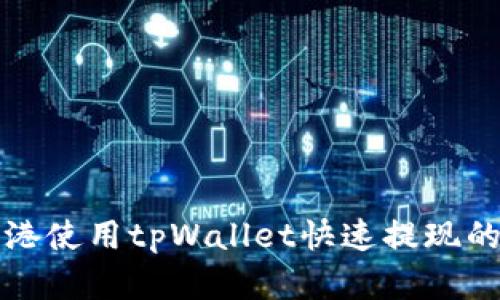 如何在香港使用tpWallet快速提现的详细指南
