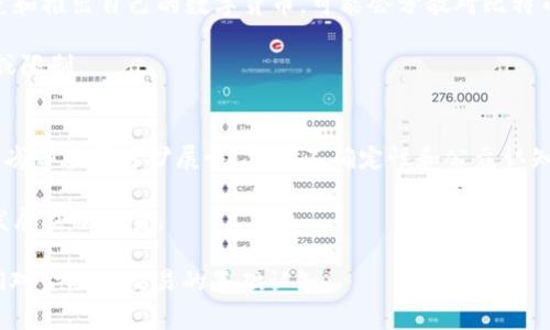tiaoti区块链与比特币的SWOT分析：未来数字经济的脊梁/tiaoti  
区块链, 比特币, SWOT分析, 数字经济/guanjianci

引言
数字经济的蓬勃发展，离不开技术的创新，而区块链和比特币无疑是其中最引人瞩目的两个术语。区块链作为一项革命性技术，为许多行业提供了新的解决方案。而比特币则是这种技术的首个应用，开启了数字货币时代。今天，我们将对区块链和比特币进行SWOT分析，以期帮助读者更好地理解它们的优势、劣势、机会和威胁。

SWOT分析概述
SWOT分析是一种战略分析工具。它通过识别一个组织或项目的优势（Strengths）、劣势（Weaknesses）、机会（Opportunities）和威胁（Threats），提供全景视图。在我们的分析中，区块链技术和比特币作为一体的部分，受到全球经济和市场的共同影响。

优势（Strengths）
区块链和比特币的优势颇为明显。首先，区块链技术的去中心化特性，使得交易过程透明，任何人都可以在链上查看交易记录。这种透明性极大地增强了信任。例如，在金融行业，这意味着用户可以在没有中介的情况下直接进行交易，减少了手续费。

其次，区块链的安全性也是其重要优势。通过加密算法和分布式网络，区块链有效防止了黑客攻击和数据篡改。这在保护用户隐私和资金安全方面具有重要意义。

此外，智能合约的引入使得区块链的应用场景更加广泛。智能合约可以自我执行、不可篡改，能够很大程度上降低交易成本和时间，提高效率。

劣势（Weaknesses）
尽管区块链和比特币有许多优势，但也并非没有劣势。首先，区块链技术的可扩展性问题仍然待解决。随着用户的增多，交易的速度和处理能力可能会受到影响。例如，比特币在高交易量时，其网络拥堵问题曾导致交易延迟，手续费飙升。

其次，法律和监管的不确定性也是一个不可忽视的劣势。在许多国家，区块链和数字货币的监管政策尚不明朗。这给机构投资者进入市场带来了很大的顾虑。

还有，公众对区块链和比特币的认知和接受度有待提高。许多人对这项技术的了解仍然停留在表面，这可能影响其广泛应用。

机会（Opportunities）
尽管存在劣势，但区块链和比特币在未来仍然充满机遇。首先，随着全球金融科技（FinTech）的迅速发展，许多金融机构开始探索区块链技术。通过与区块链的结合，传统金融行业能够实现数字化转型，提高服务效率。

其次，企业对透明化和可追溯性的需求日益增加，区块链正好满足了这一需求。例如，供应链管理中，区块链技术能够帮助企业追踪产品流通的每一个环节，提高了产品的可信度。

此外，许多新兴市场对区块链技术表现出特别的兴趣。比如，非洲和拉丁美洲的许多国家，由于传统银行体系不发达，区块链可以成为他们金融体系的重要补充，推动经济的快速发展。

威胁（Threats）
当然，区块链与比特币的道路依旧充满挑战。首先，安全性问题可能威胁到其未来的发展。虽然区块链本身很安全，但与之相连的交易平台、钱包等产品却可能存在漏洞，让黑客有机可乘。

其次，市场竞争激烈。现有的区块链项目和新兴的数字货币不断涌现，可能导致比特币的 monopoly 地位受到威胁。另外，许多国家正在研究和推出自己的数字货币，可能会分散对比特币的关注和报道。

最后，环境问题也逐渐成为公众关注的焦点。比特币挖矿需要消耗巨大的能源，导致不少人对其可持续性提出质疑。这可能引起政策的禁止或限制。

总结
综合来看，区块链和比特币的SWOT分析有助于我们更清晰地了解这项技术的现状与未来。其优势在于透明性、安全性和广泛的应用潜力，但劣势在于可扩展性、法律不确定性和公众认知不足。与此同时，随着金融科技的发展，区块链获得了许多机会，而安全性、市场竞争和环境问题构成了潜在的威胁。

未来，区块链和比特币将在全球经济中扮演重要角色。只有不断关注其优势、劣势及外部环境，才能抓住机遇，规避威胁，为数字经济的蓬勃发展贡献力量。

这样的分析希望能激发读者的思考和讨论，促使大家进一步挖掘区块链与比特币的潜力和价值。随着它们的不断发展，未来或许会改变我们对金融和交易的基础认知。