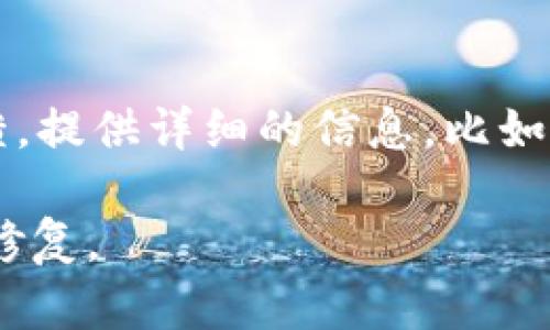 关于“tpWallet今天不好使了”的问题，可能有多种原因导致这种情况。下面是一些可能的原因及解决方案：

### 1. 服务器问题
有可能是tpWallet的服务器出了问题，导致无法访问。你可以尝试查看官方社交媒体账户或相关论坛，看看是否有其他用户报告了相似的问题。

### 2. 网络连接问题
检查你的网络连接是否正常。可以尝试重启路由器或者切换到其他网络看看问题是否解决。

### 3. 软件更新
tpWallet可能正在进行系统更新。请确保你使用的是最新版本的应用程序，查看应用商店是否有新版本可供下载。

### 4. 缓存问题
有时候，应用的缓存可能会导致使用不顺畅。试着清理tpWallet的缓存，或者卸载并重新安装应用。

### 5. 账户问题
确保您的账户没有被锁定或者存在其他安全问题。如果可能，尝试联系tpWallet的客服团队获取帮助。

### 6. 常见解决方案
- **重启应用**：关闭并重新打开tpWallet。
- **设备重启**：重启你的手机或电脑。
- **多设备登录**：如果在多个设备上使用tpWallet，确保没有账号冲突。

### 7. 反馈与支持
如果以上方法无法解决问题，建议向tpWallet官方客服反馈。提供详细的信息，比如错误提示等，以帮助他们更快地定位问题。

希望这些信息能帮助到你。如果问题依旧，请耐心等待官方修复。