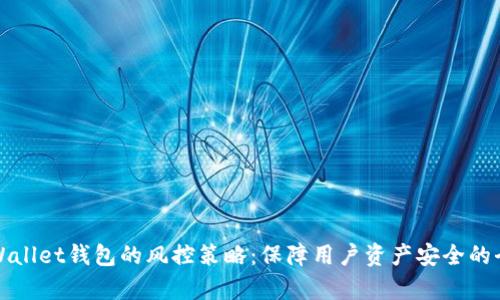 探索tpWallet钱包的风控策略：保障用户资产安全的全面指南