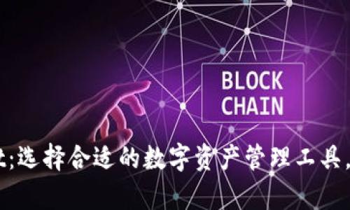 币钱包与tpWallet：选择合适的数字资产管理工具，轻松实现财富增值