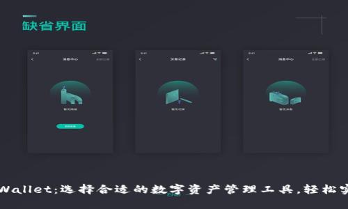 币钱包与tpWallet：选择合适的数字资产管理工具，轻松实现财富增值