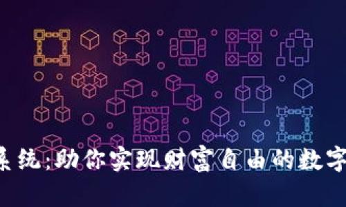 APP虚拟币系统：助你实现财富自由的数字经济新机遇