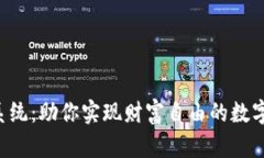 APP虚拟币系统：助你实现财富自由的数字经济新